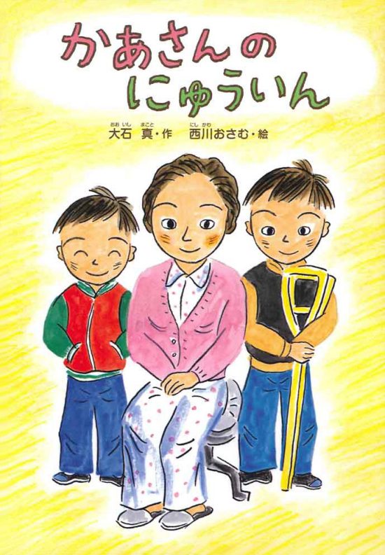 絵本「かあさんのにゅういん」の表紙（全体把握用）（中サイズ）