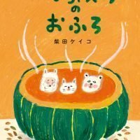 絵本「かぼちゃスープのおふろ」の表紙（サムネイル）