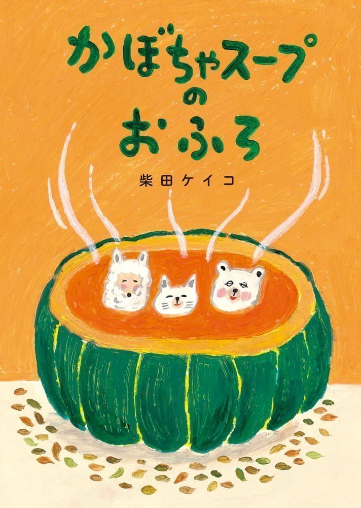 絵本「かぼちゃスープのおふろ」の表紙（詳細確認用）（中サイズ）