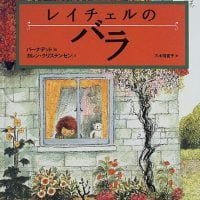 絵本「レイチェルのバラ」の表紙（サムネイル）