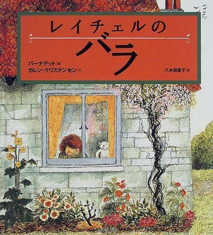 絵本「レイチェルのバラ」の表紙（詳細確認用）（中サイズ）