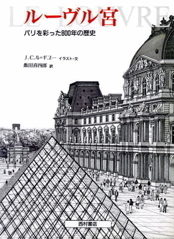 絵本「ルーヴル宮 パリを彩った８００年の歴史」の表紙（詳細確認用）（中サイズ）