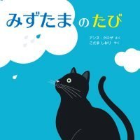 絵本「みずたまのたび」の表紙（サムネイル）