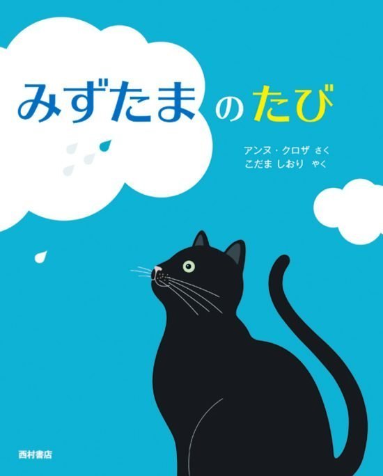 絵本「みずたまのたび」の表紙（中サイズ）