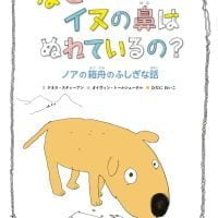 絵本「なぜイヌの鼻はぬれているの？ ノアの箱舟のふしぎな話」の表紙（サムネイル）