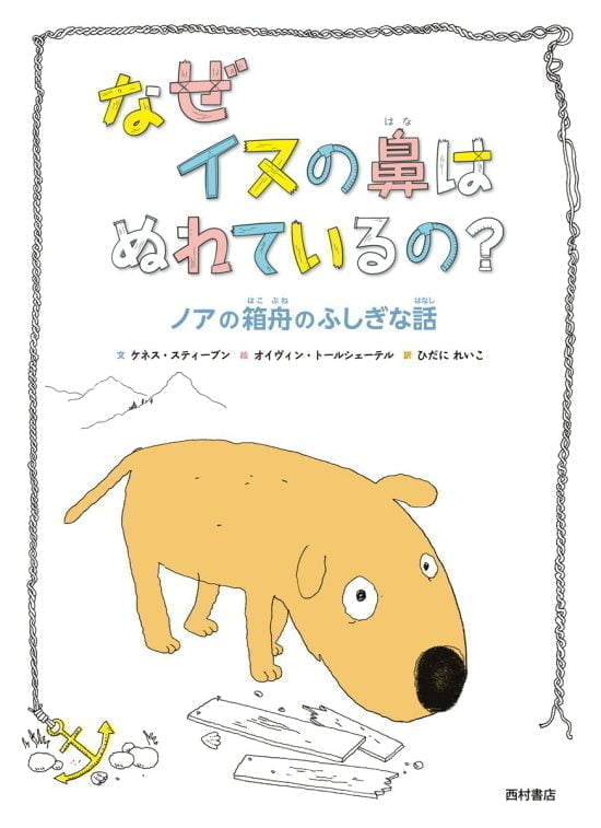 絵本「なぜイヌの鼻はぬれているの？ ノアの箱舟のふしぎな話」の表紙（全体把握用）（中サイズ）