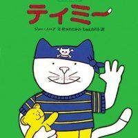 絵本「ティミー」の表紙（サムネイル）