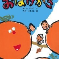 絵本「おばけ屋のおばけかき」の表紙（サムネイル）