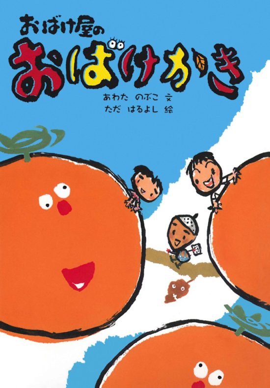 絵本「おばけ屋のおばけかき」の表紙（中サイズ）