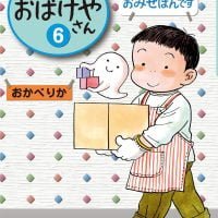 絵本「はじめてのおみせばんです」の表紙（サムネイル）