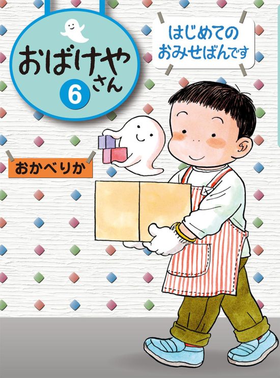 絵本「はじめてのおみせばんです」の表紙（中サイズ）