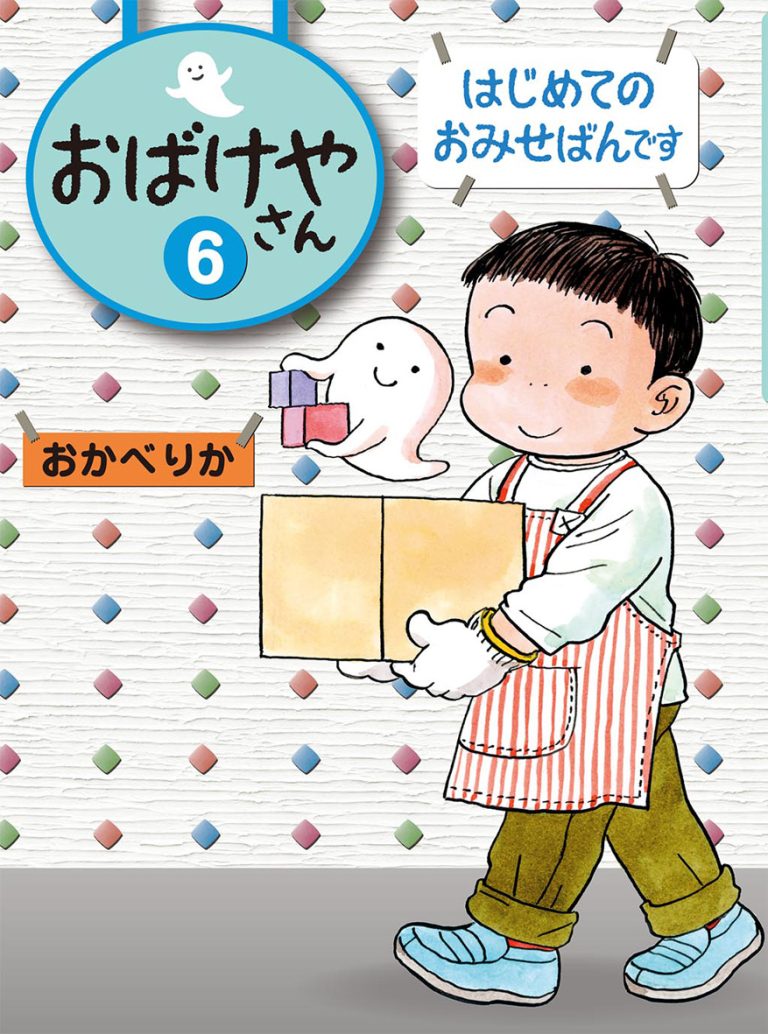 絵本「はじめてのおみせばんです」の表紙（詳細確認用）（中サイズ）