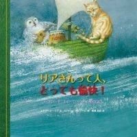 絵本「リアさんって人、とっても愉快！」の表紙（サムネイル）