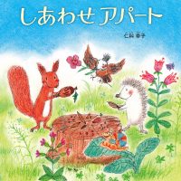 絵本「しあわせアパート」の表紙（サムネイル）