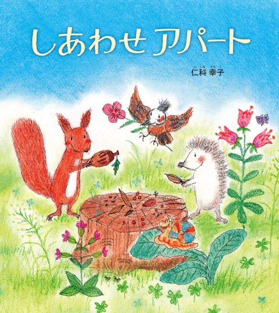 絵本「しあわせアパート」の表紙（全体把握用）（中サイズ）