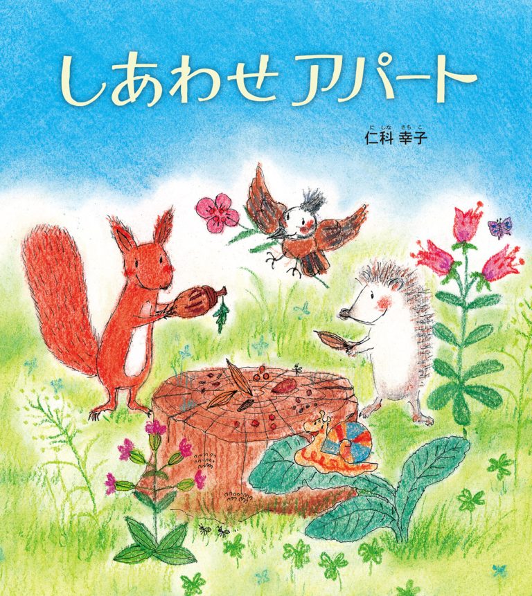 絵本「しあわせアパート」の表紙（詳細確認用）（中サイズ）