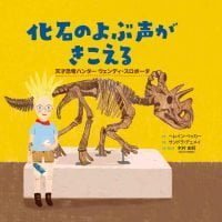 絵本「化石のよぶ声がきこえる」の表紙（サムネイル）