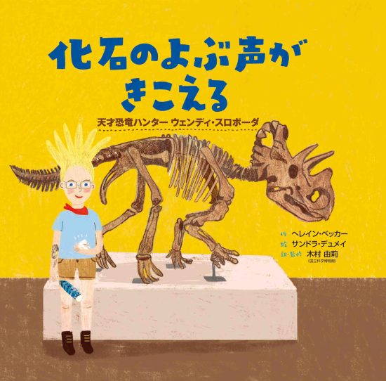 絵本「化石のよぶ声がきこえる」の表紙（全体把握用）（中サイズ）