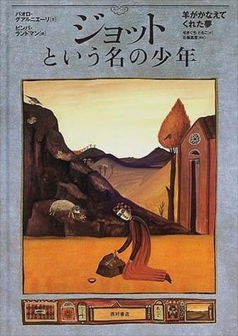 絵本「ジョットという名の少年 羊がかなえてくれた夢」の表紙（詳細確認用）（中サイズ）