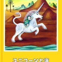 絵本「ユニコーンと海」の表紙（サムネイル）