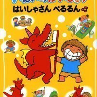 絵本「いたいのかいじゅう はいしゃさんぺるるん」の表紙（サムネイル）