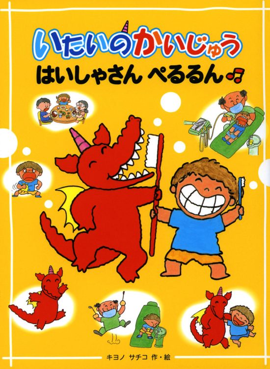 絵本「いたいのかいじゅう はいしゃさんぺるるん」の表紙（中サイズ）