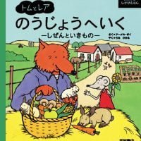 絵本「トムとレア のうじょうへいく」の表紙（サムネイル）