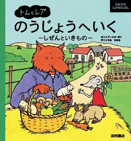 絵本「トムとレア のうじょうへいく」の表紙（中サイズ）