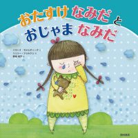 絵本「おたすけなみだとおじゃまなみだ」の表紙（サムネイル）