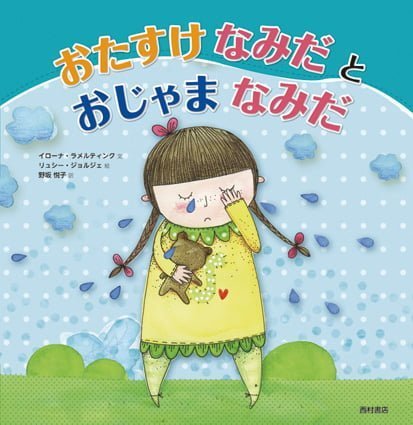 絵本「おたすけなみだとおじゃまなみだ」の表紙（詳細確認用）（中サイズ）