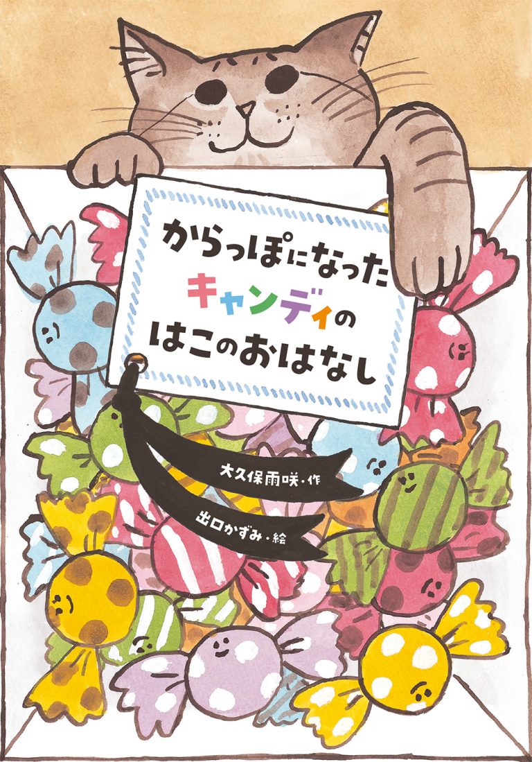 絵本「からっぽになったキャンディのはこのおはなし」の表紙（詳細確認用）（中サイズ）