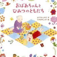 絵本「おばあちゃんとひみつのともだち」の表紙（サムネイル）