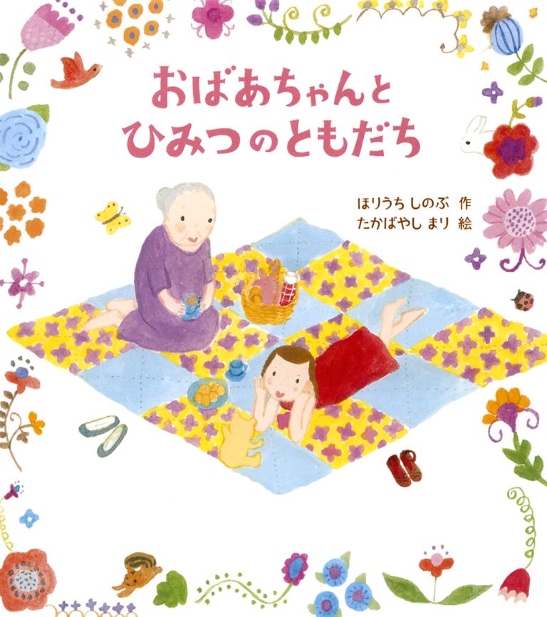 絵本「おばあちゃんとひみつのともだち」の表紙（詳細確認用）（中サイズ）