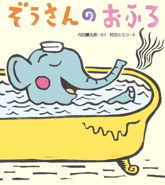 絵本「ぞうさんのおふろ」の表紙（全体把握用）（中サイズ）