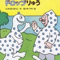 絵本「ゆうびんやさんとドロップりゅう」の表紙（サムネイル）