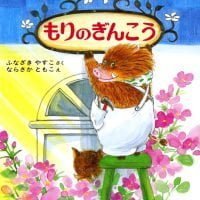 絵本「もりのぎんこう」の表紙（サムネイル）