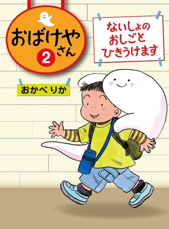 絵本「ないしょのおしごとひきうけます」の表紙（中サイズ）