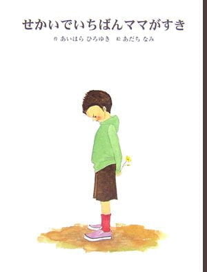 絵本「せかいでいちばんママがすき」の表紙（詳細確認用）（中サイズ）