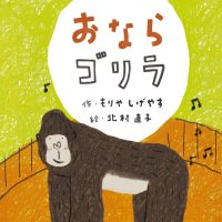 絵本「おならゴリラ」の表紙（サムネイル）