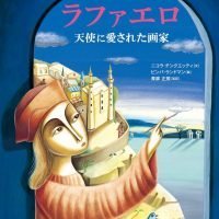 絵本「ラファエロ 天使に愛された画家」の表紙（サムネイル）