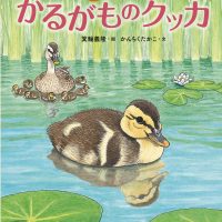 絵本「かるがものクッカ」の表紙（サムネイル）