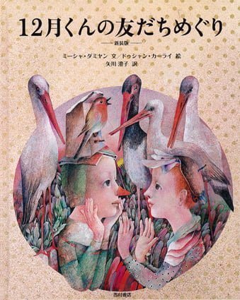 絵本「１２月くんの友だちめぐり」の表紙（詳細確認用）（中サイズ）