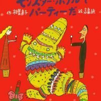 絵本「モンスター・ホテルでパーティーだ」の表紙（サムネイル）