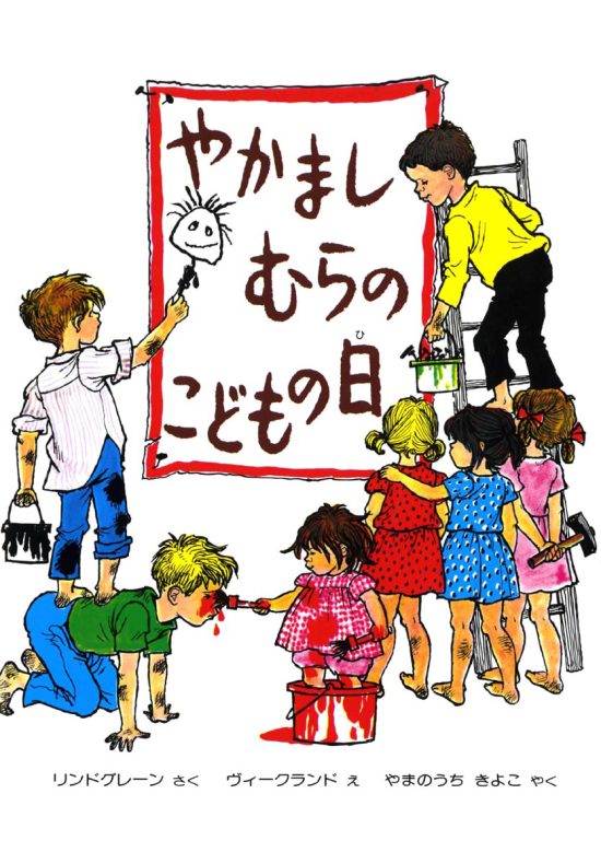 絵本「やかましむらのこどもの日」の表紙（全体把握用）（中サイズ）