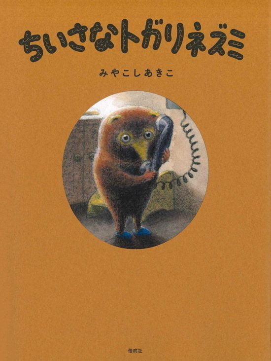 絵本「ちいさなトガリネズミ」の表紙（中サイズ）