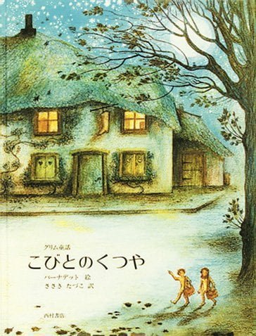 絵本「こびとのくつや」の表紙（詳細確認用）（中サイズ）