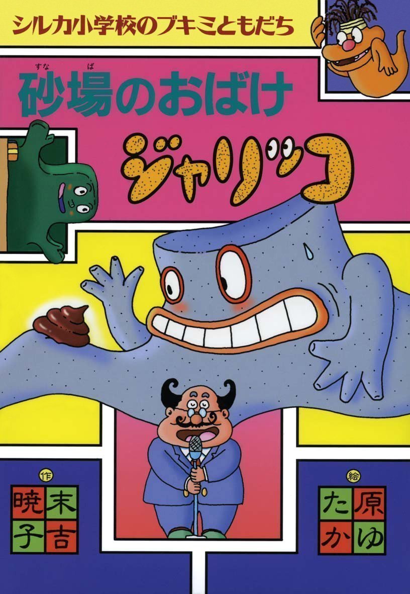 絵本「砂場のおばけジャリッコ」の表紙（大サイズ）