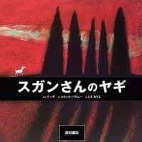 絵本「スガンさんのヤギ」の表紙（サムネイル）