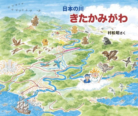 絵本「きたかみがわ」の表紙（中サイズ）