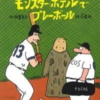 絵本「モンスター・ホテルでプレーボール」の表紙（サムネイル）